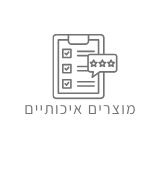 מוצרים איכותיים