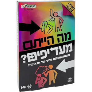 מה הייתם מעדיפים? משחק הבחירות המפתיעות והמצחיקות