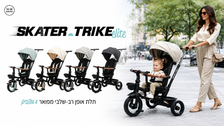 תלת אופן מתקפל רב־שלבי לפעוטות SKATER Trike Elite בצבע קרם ושחור